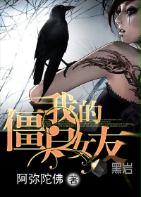 我的僵尸女友封面