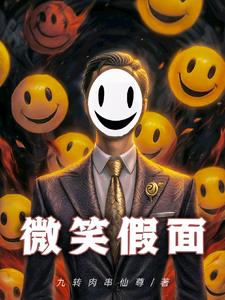 微笑假面封面