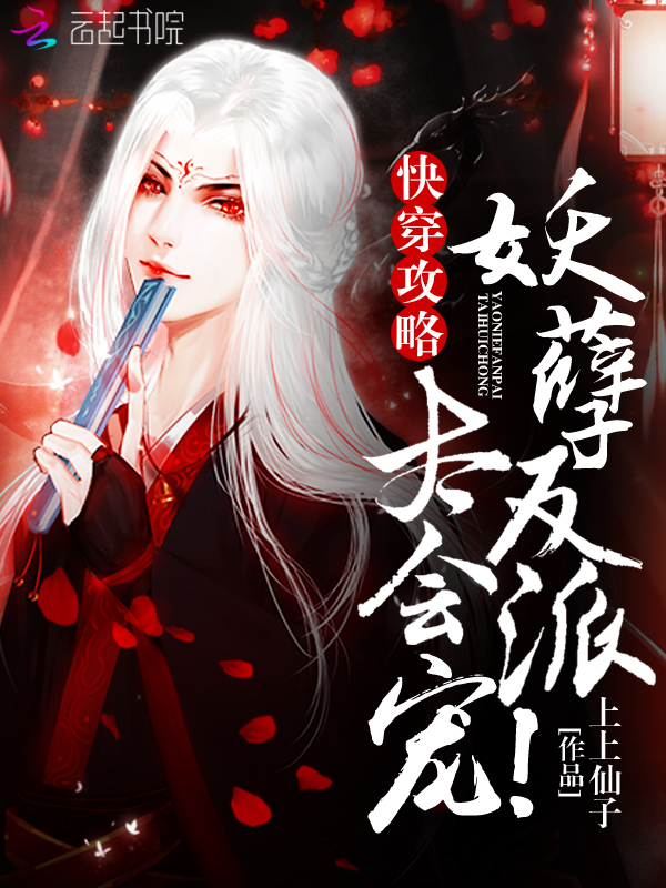 快穿攻略：妖孽反派，太会宠！封面