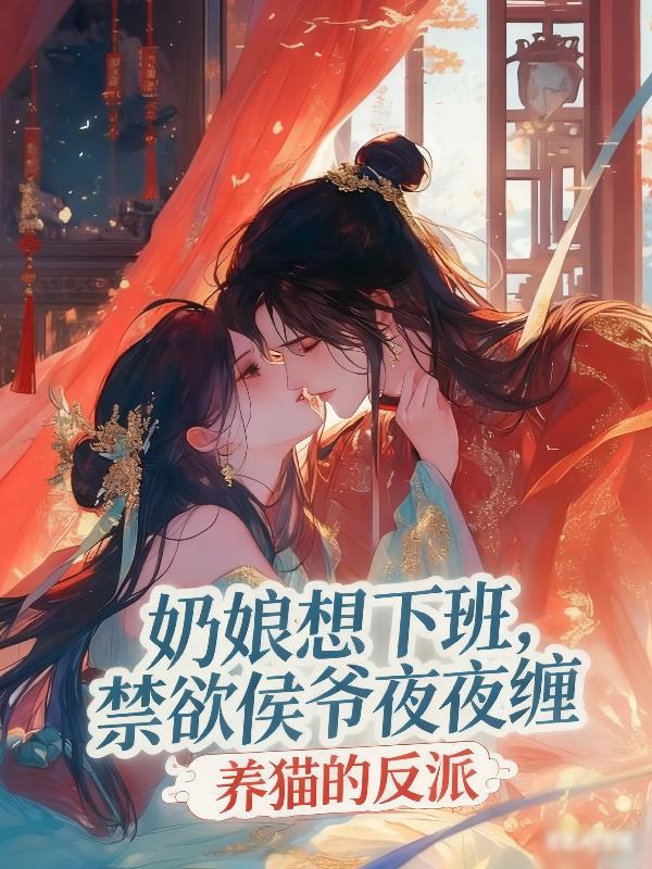 奶娘想下班,禁欲侯爷夜夜缠封面