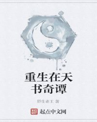 重生在天书奇谭封面