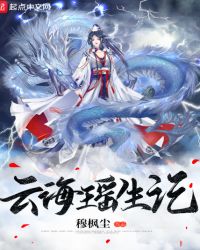 云海瑶生记封面