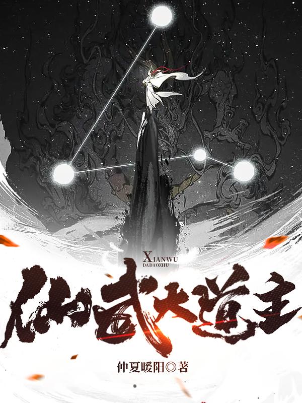 仙武大道主封面