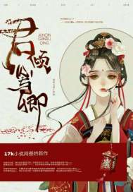 君倾心与卿封面