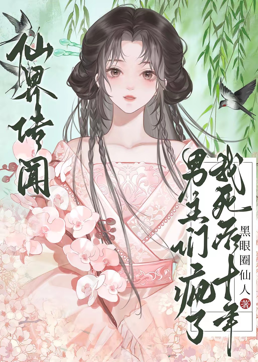 不当工具人后，她成了全书意难平封面