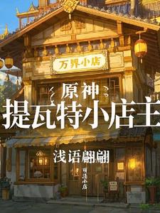 原神：提瓦特小店主封面