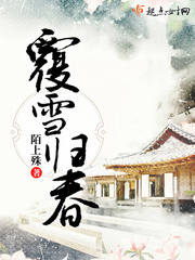 覆雪归春封面