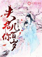 夫君你几百岁？封面