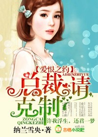 爱恨之约,总裁请克制封面