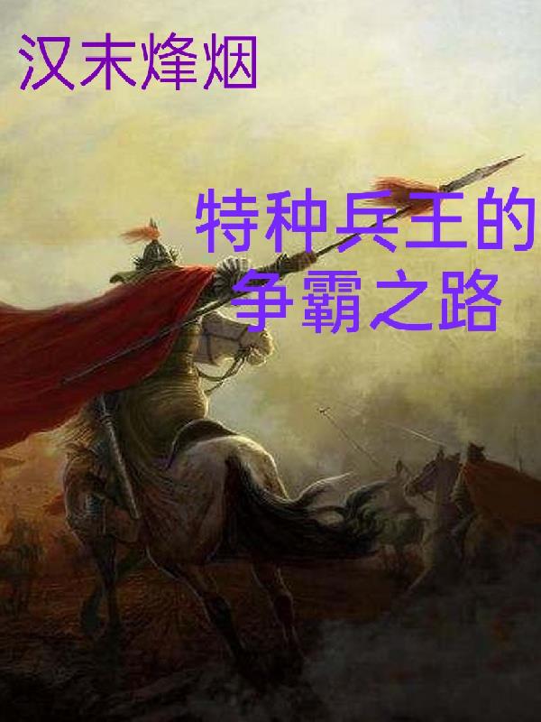 汉末烽烟，特种兵王的争霸之路封面