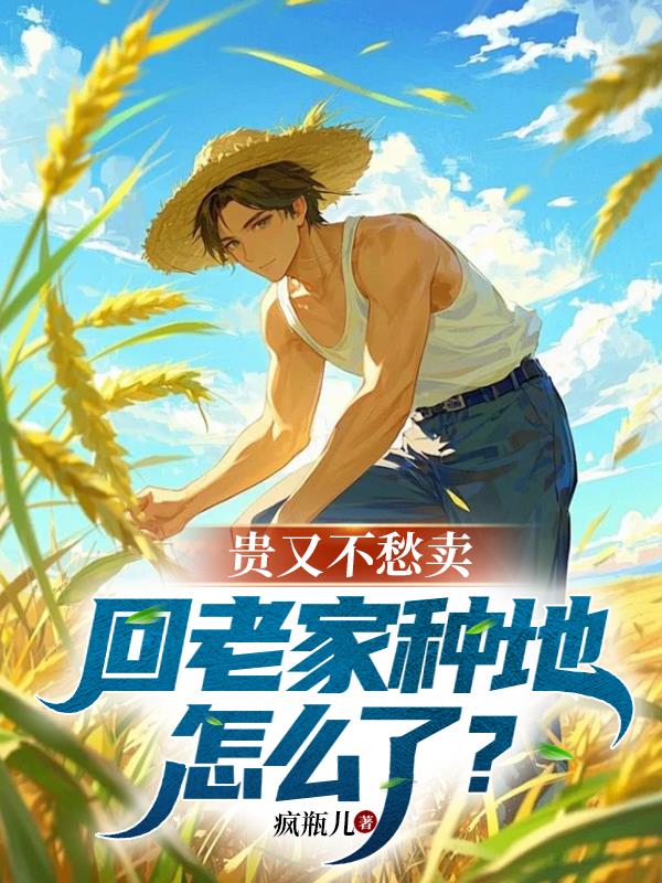 贵又不愁卖，回老家种地怎么了？封面