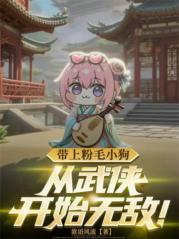 带上粉毛小狗,从武侠开始无敌!封面