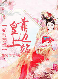 妃常桀骜:皇上,靠边站封面