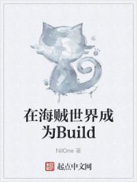 在海贼世界成为Build封面