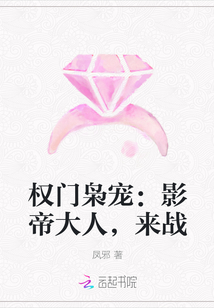 权门枭宠:影帝大人,来战封面