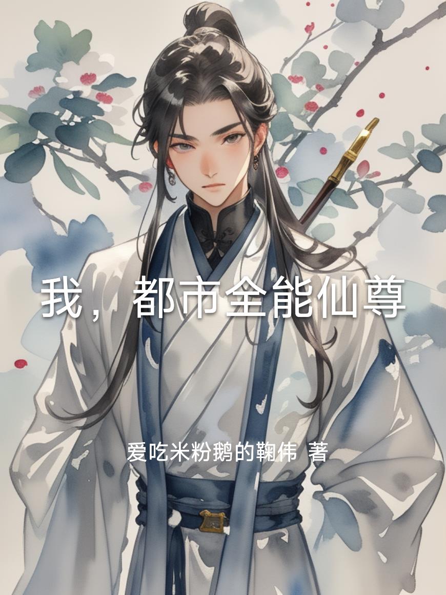 我，都市全能仙尊封面
