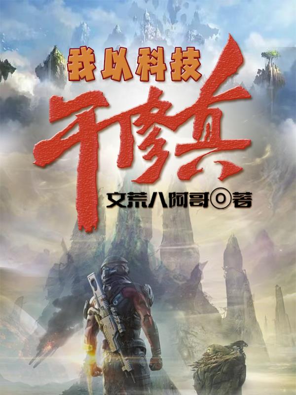 我以科技干修真封面