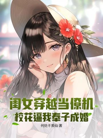 闺女穿越当僚机，校花逼我奉子成婚封面