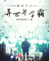 我真不是异世界学霸封面