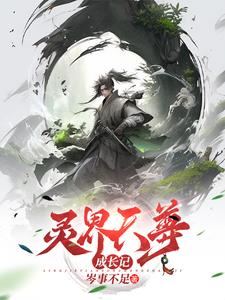 灵界天尊，成长记封面