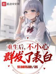 重生后，不小心群发了表白封面