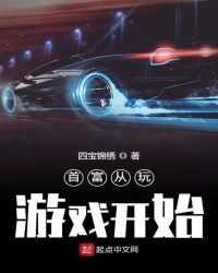 首富从玩游戏开始封面