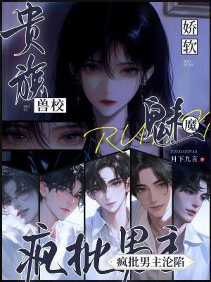 贵族兽校娇软魅魔,疯批男主沦陷封面