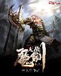 无敌魔剑封面