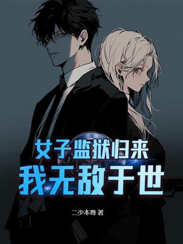 女子监狱归来，我无敌于世封面