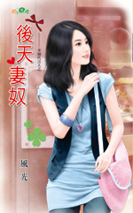 后天妻奴封面