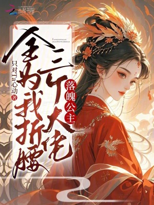 落魄公主？三个大佬全为我折腰封面