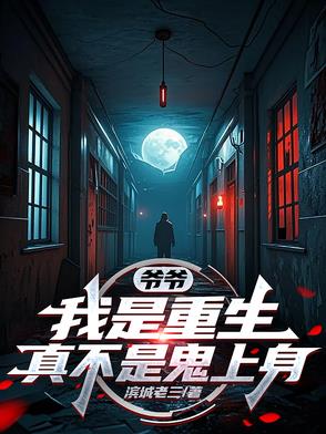 干白事儿怎么了？有种别叫我先生封面
