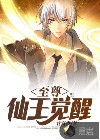 至尊仙王觉醒封面