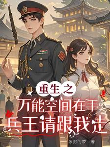 重生之万能空间在手兵王请跟我走封面