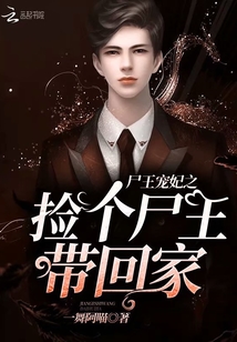 尸王宠妃之捡个尸王带回家！封面