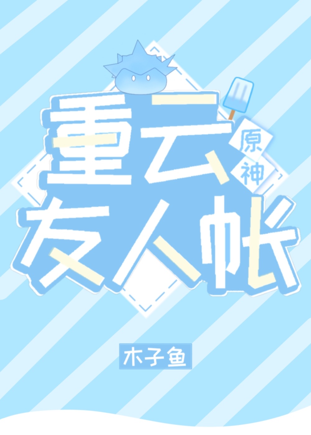 重云的友人帐[原神]封面