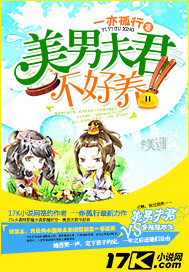 美男夫君不好养封面