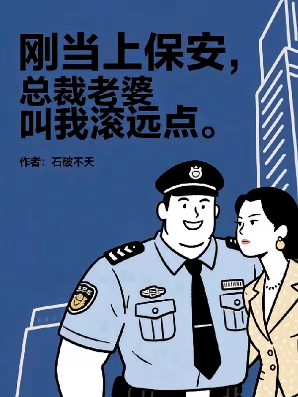 我一保安，娶个总裁老婆很合理吧封面