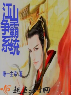 江山争霸系统封面