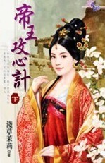 帝王攻心计 下封面