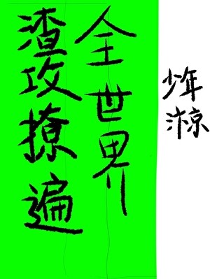渣攻撩遍全世界[快穿]封面