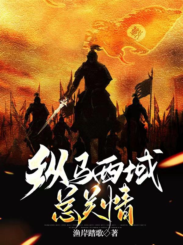 纵马西域总关情封面
