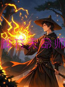 神符天命师封面