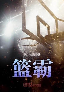 篮霸封面