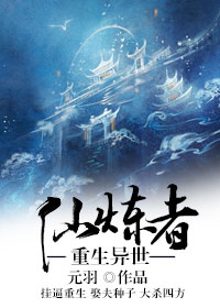 重生异世仙炼者封面