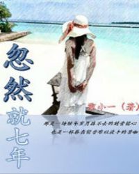 忽然就七年封面