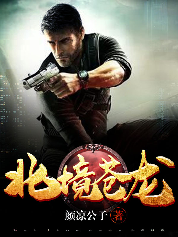 北境苍龙封面