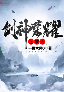 剑神荣耀之破天封面