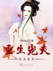 重生宠夫无法无天封面