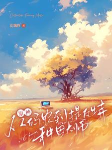 原神：文明火种筑梦尘歌封面